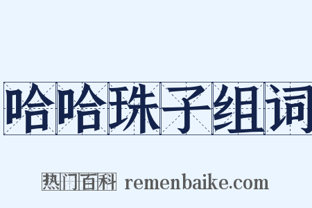 哈哈珠子组词是什么意思的图片